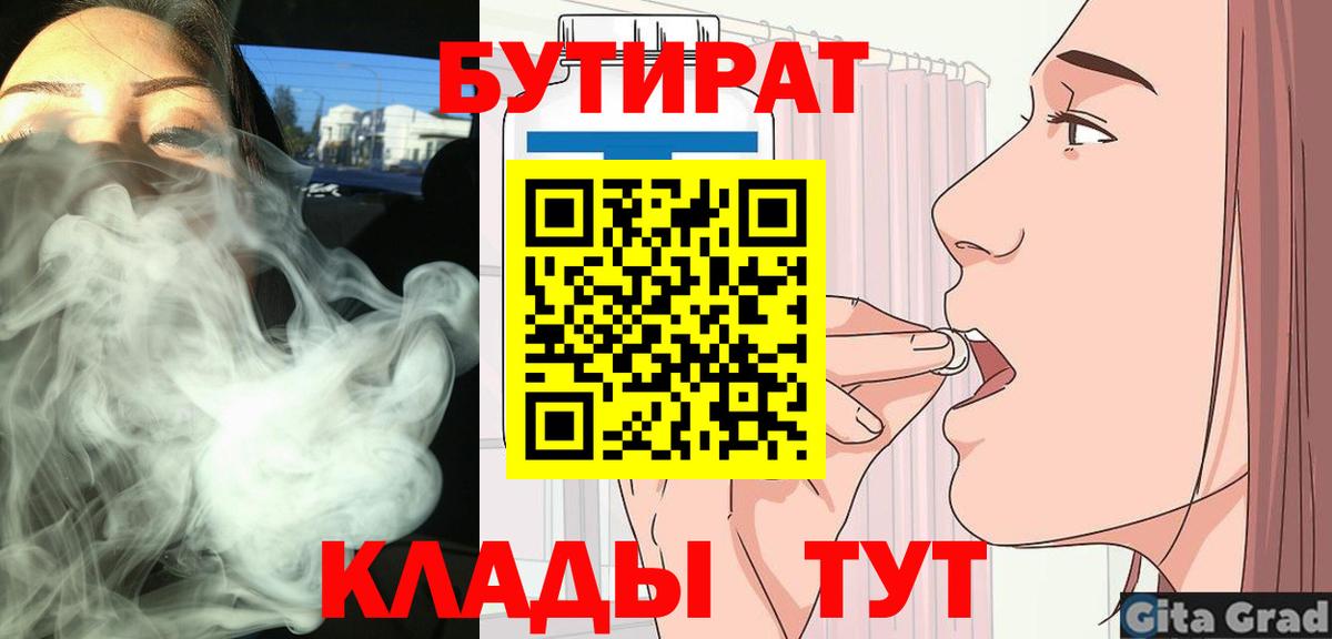 БУТИРАТ бутандиол  БУТИРАТ  Касимов  Вход с VPN 