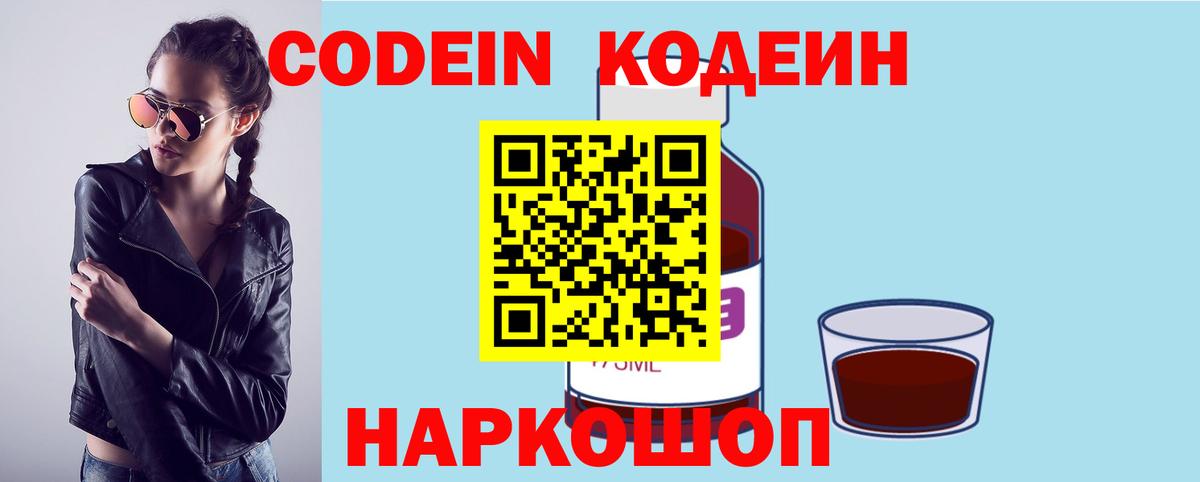 Кодеин напиток Lean (лин)  Вход с VPN  Касимов 